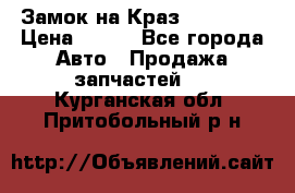 Замок на Краз 255, 256 › Цена ­ 100 - Все города Авто » Продажа запчастей   . Курганская обл.,Притобольный р-н